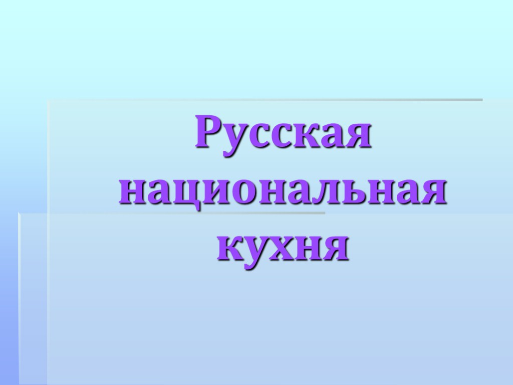 Русская национальная кухня